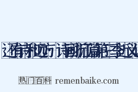 还有诗和远方·诗画浙江篇第三季近义词是什么意思的图片